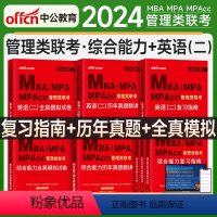 24版:管综全家桶(全套6本) [正版]中公mba管理类联考199综合能力2024管综考研复习指南数学逻辑写作英语二历年