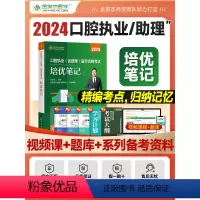 [正版]金英杰2024口腔执业医师口腔执业助理医师资格考试书资格证培优笔记原学霸笔记升级版金英杰口腔执业医师复习笔记资