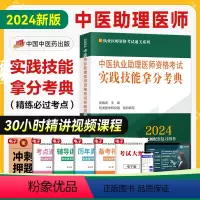 [正版]2024新版中医执业助理医师资格考试实践技能拿分考典考点新大纲配套必过考点执业医师资格考试用书吴春虎李烁主编中