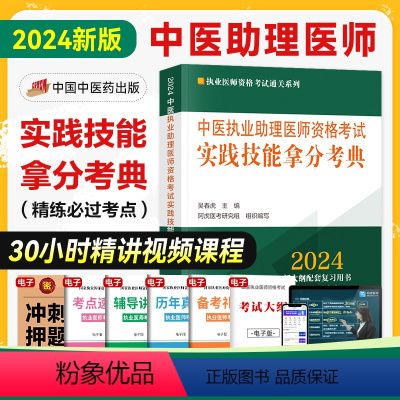 [正版]2024新版中医执业助理医师资格考试实践技能拿分考典考点新大纲配套必过考点执业医师资格考试用书吴春虎李烁主编中