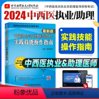 [正版]2024备考昭昭医考中西医结合执业及助理医师资格考试 实践技能操作指南 刘钊搭精选真题考点精析笔试重难点精析笔