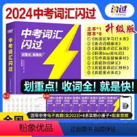 [升级版]中考词汇闪过 全国通用 [正版]2024新中考词汇升级版初中英语必背单词1500词2000初三默写本七八九年级