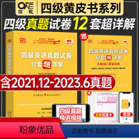 ①+③+④+⑤ 四级基础弱全套(真题12套+词汇+听力+阅读) [正版]送直播视频备考2024年6月张剑黄皮书英语四级真