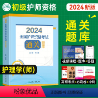 [正版]护师2024新版护师版通关题库刘本胜年初级护师资格证考试用书护理学师题库习题人民卫生出版社可搭军医版习题集历年