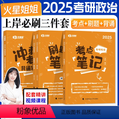 2025李煋政治全家桶(分批发) [正版]先发火星姐姐考研政治2025李煋考点笔记+刷题笔记+背诵笔记2024年10