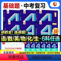 四轮复习基础题6科全套丨语数英物化生 全国通用 [正版]2024新版洞穿中考四轮复习基础题数学物理化学全套2024初三英