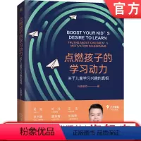 [正版]机工社 点燃孩子的学习动力 关于儿童学习兴趣的真相 托德老师 教育心理学 饥饿感 科学设计目标 成长型思维