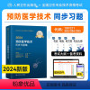 [正版]新版2024人卫版2024年预防医学技术主治医师同步习题集全套预防医学技术卫生专业技术资格人民卫生出版社历年真