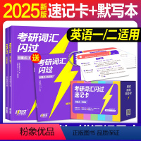 2025 考研闪过(速记卡+默写本)英汉互译+错词记录+可携式卡片 [正版]直营2025考研词汇闪过速记卡1053张可携