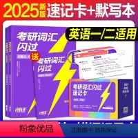 2025 考研闪过(速记卡+默写本)英汉互译+错词记录+可携式卡片 [正版]直营2025考研词汇闪过速记卡1053张可携