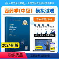 [正版]新版2024人卫版2024年药学中级主管药师西药学模拟试卷2024全国卫生专业技术资格证考试用书预测题库专业代