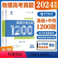 [2024新版]物理真题分类1200题 物理 [正版]2024新版 高考物理真题分类全刷1200题姚继铭物理历年真题 高