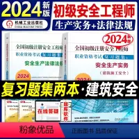 [正版]2024新版全国初级注册安全工程师考试用书复习题集安全生产法律法规建筑施工安全生产实务24年注安师搭历年真押题