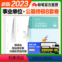 公共基础知识终极8套卷 [正版]粉笔事业编考试2024事业单位考试用书公共基础知识8套卷公共基础知识资料备考全国通用山东