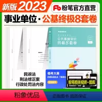 公共基础知识终极8套卷 [正版]粉笔事业编考试2024事业单位考试用书公共基础知识8套卷公共基础知识资料备考全国通用山东
