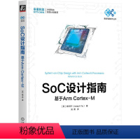 [正版]SoC设计指南 基于Arm Cortex-M 姚文祥 处理器架构 安全系统 开发资源 记忆体 高速缓存集成 事