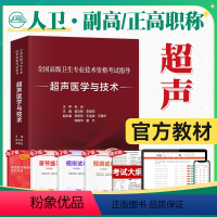 [正版]版2023超声波医学与技术副主任医师考试指导教科书正高副高职称全国高级卫生专业技术资格考试习题集模拟试卷题库人