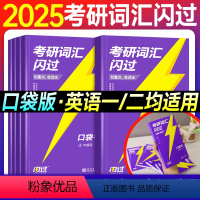 2025考研词汇闪过(口袋书) [正版]直营2025考研词汇闪过口袋书5927个真题词汇高频中频低频词2024年版考研英