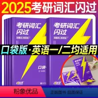 2025考研词汇闪过(口袋书) [正版]直营2025考研词汇闪过口袋书5927个真题词汇高频中频低频词2024年版考研英