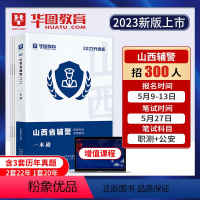 山西辅警一本通 [正版]华图教育山西辅警考试一本通2023公安基础知识联考干警招警考通试申论行测法律基础知识素质测试行政