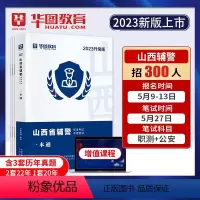 山西辅警一本通 [正版]华图教育山西辅警考试一本通2023公安基础知识联考干警招警考通试申论行测法律基础知识素质测试行政