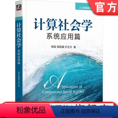 [正版]机工社 计算社会学 系统应用篇 郭斌 梁韵基 於志文 著 计算社会学 人工智能 机器学习 97871