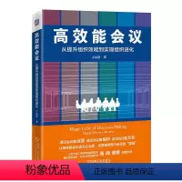 [正版]高效能会议 从提升组织效能到实现组织进化 吉远慧 衡量维度 管理体系 内部角色 责任 目标 场域 评估 风格