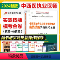 [正版]新版2024中西医结合执业医师资格考试实践技能实战模考金卷模拟试卷全套中医职业合格证书考试实践操作辅导用书中国