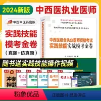 [正版]新版2024中西医结合执业医师资格考试实践技能实战模考金卷模拟试卷全套中医职业合格证书考试实践操作辅导用书中国
