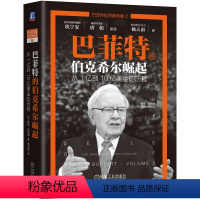 [正版]巴菲特的伯克希尔崛起 从1亿到10亿美金的历程 格伦 阿诺德 投资路径 经济特许权 规则 现金 回报 良性循环