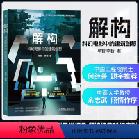 [正版]书籍 解构 科幻电影中的建筑创想 单智 李哲 建筑多样性建造科学游戏美术设计教程古代建筑 近现代建筑 外星建