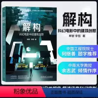 [正版]书籍 解构 科幻电影中的建筑创想 单智 李哲 建筑多样性建造科学游戏美术设计教程古代建筑 近现代建筑 外星建