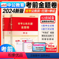 省考[行测+申论]考前甄选金题卷 [正版]中公2024年省考公务员考前甄选金题卷申论和行测24多省各省联考国考用书刷题真