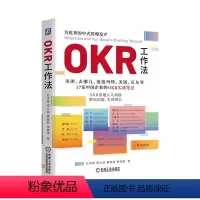 [正版]OKR工作法 孙雪峰 唐文纲 蔡楚檾 中国企业实施OKR的经验 管清友等 中国企业落地OKR的解决方案 管理