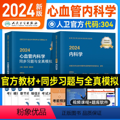 [正版]2024新版人卫版2024新版血管内科学主治医师考试指导同步习题与全真模拟全套心血管内科学中级职称卫生资格考试