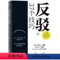 [正版]反驳的37个技巧 五百田达成 语言反击 唠叨 恶语相向 讽刺挖苦 暴怒 保持沉默 话题 作战策略 抗衡 优柔寡