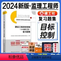 [正版]新版2024全国监理工程师职业资格考试辅导 建设工程目标控制土木建筑工程复习题集 配套2023年真题归类分析中