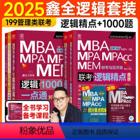 2025赵鑫全逻辑精点+逻辑1000题 [正版]新版2025赵鑫全逻辑1000题一点通199管理类联考mba mpa m