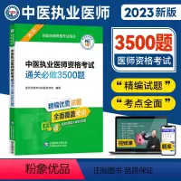 [正版]2023年新版中医执业医师资格考试通关必做3500题库集国家医师资格考试用书备考2023中医执业医师资格考试用