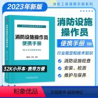 [正版]消防设施操作员便携手册 消防设施检查 郭树林 王旭 检查 安装 检测 维护 保养 技术知识 施工 检查 维护