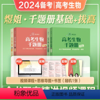 [生物]煜姐千题册全套 生物 [正版]2024年备考煜姐万猛高考生物千题册周芳煜高考生物千题册高中高考生物1000题20