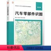 [正版]汽车零部件识图 第2版 易波 黄金凤 胡敏 工程语言 三视图 零件图表达方式 标准件和常用件 装配图 9787