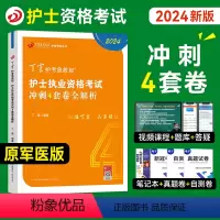 [正版]丁震医学教育2024新版护士执业资格证考试书考前冲刺4套卷全套护考历年真题模拟试卷同步练习题库护考急救包护资原
