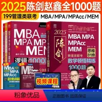 2025陈剑赵鑫全1000题组合(数学+逻辑) [正版]新版2025陈剑数学顿悟精练1000题思维81绝mba管理类联考