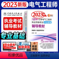 [正版]2023年新版注册电气工程师执业资格考试专业基础辅导教程 供配电 发输变电专业 陈志新 主编 中国电力出版社