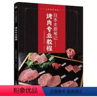 [正版]日本主厨笔记 烤肉专业教程 日本旭屋出版编辑部 和牛 分割 保存 分切技术 腌肉酱料 调味 作料 肋条 五花肉