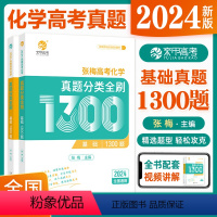 [2024新版]化学真题分类1300题 化学 [正版]2024张梅高考化学真题分类全刷基础1300题新高考化学真