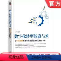 [正版]机工社 数字化转型的道与术 以平台思维为核心支撑企业战略可持续发展 钟华 中台 企业 IT建设 互联网转型