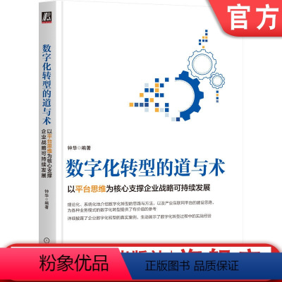 [正版]机工社 数字化转型的道与术 以平台思维为核心支撑企业战略可持续发展 钟华 中台 企业 IT建设 互联网转型