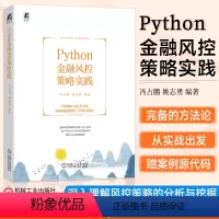 [正版] Python金融风控策略实践 冯占鹏 姚志勇 软件工具程序设计应用金融风险防范研究金融风控策略理论+Py
